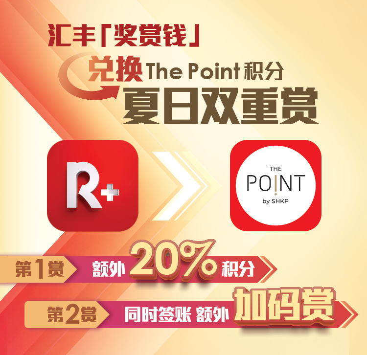 新地商场 X 汇丰Reward+ 兑换「奖赏钱」优惠