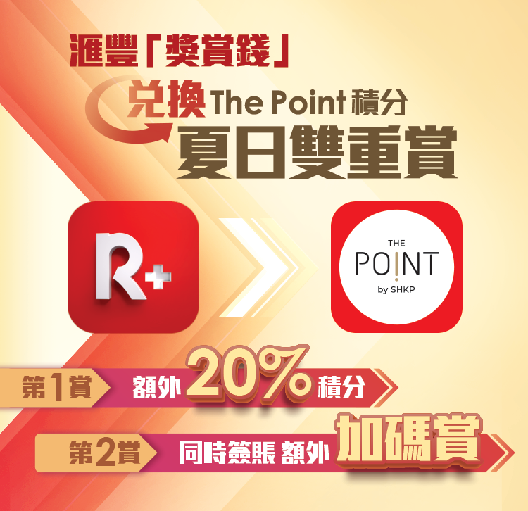 新地商場 X 滙豐Reward+ 兌換「獎賞錢」優惠