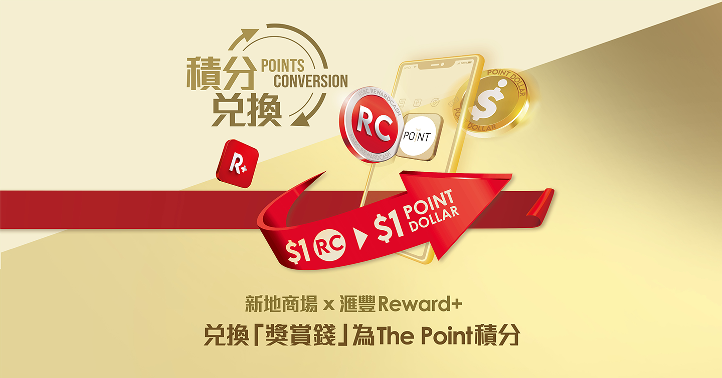新地商場 X 滙豐Reward+ 兌換「獎賞錢」優惠