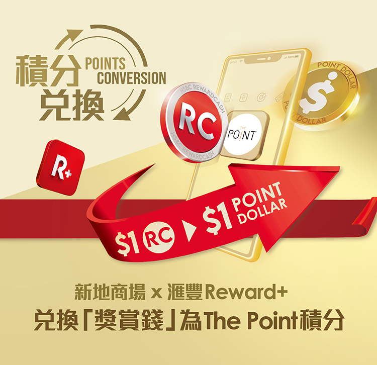 新地商場 X 滙豐Reward+ 兌換「獎賞錢」優惠