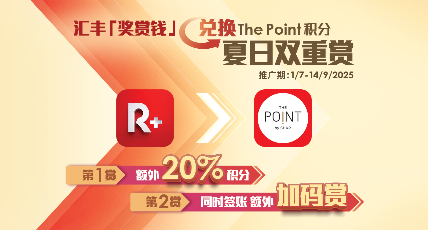 新地商场 X 汇丰Reward+ 兑换「奖赏钱」优惠
