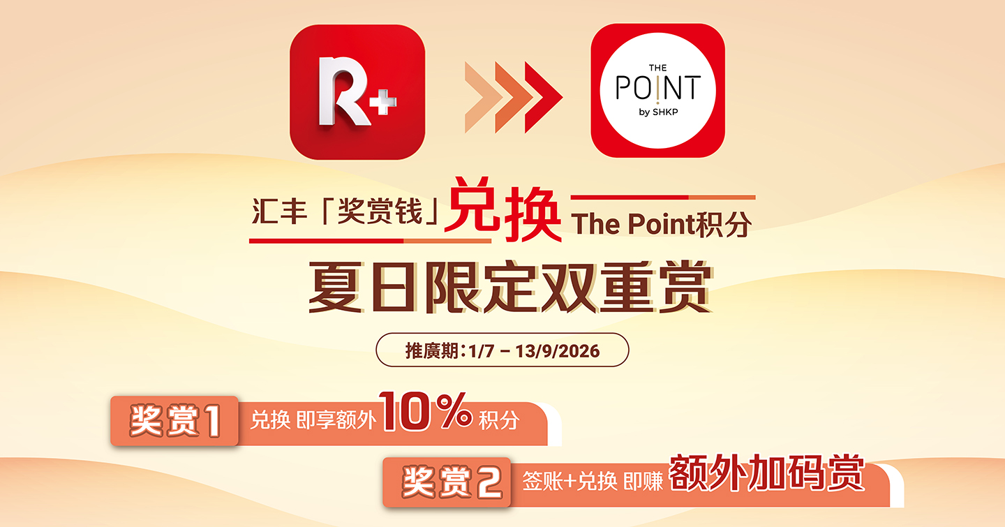 新地商场 X 汇丰Reward+ 兑换「奖赏钱」优惠