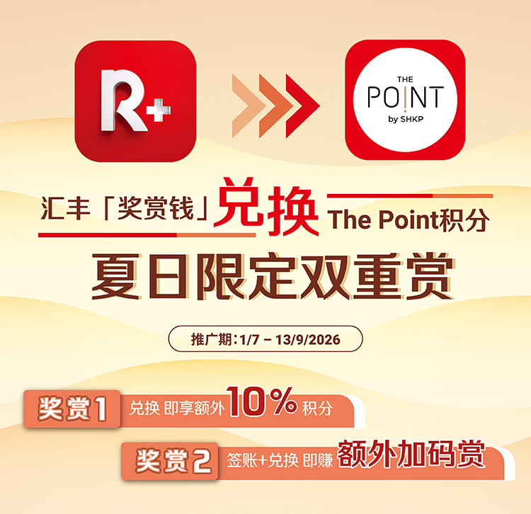新地商场 X 汇丰Reward+ 兑换「奖赏钱」优惠