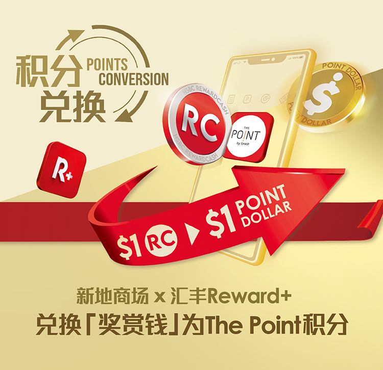 新地商场 X 汇丰Reward+ 兑换「奖赏钱」优惠
