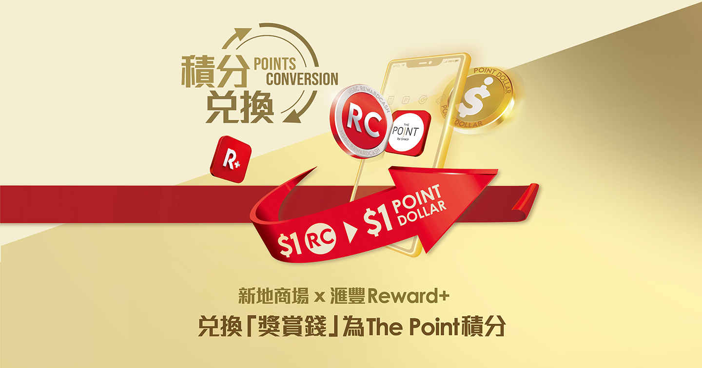 新地商場 X 滙豐Reward+ 兌換「獎賞錢」優惠