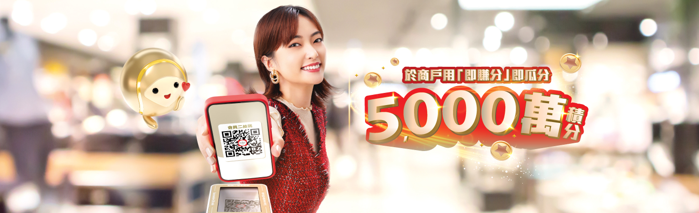 The Point「 即賺分」一掃即瓜分5,000萬積分