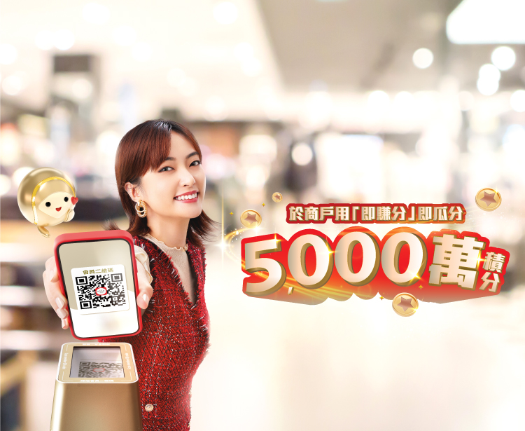 The Point「 即賺分」一掃即瓜分5,000萬積分