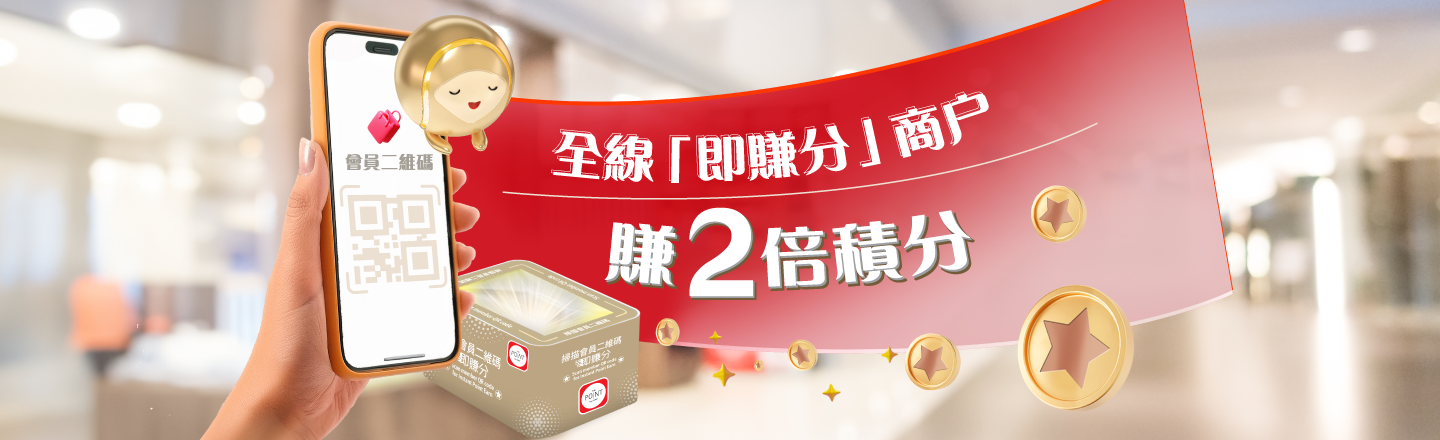 The Point 密密用 即賺分！