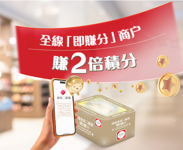 The Point 密密用 即賺分！