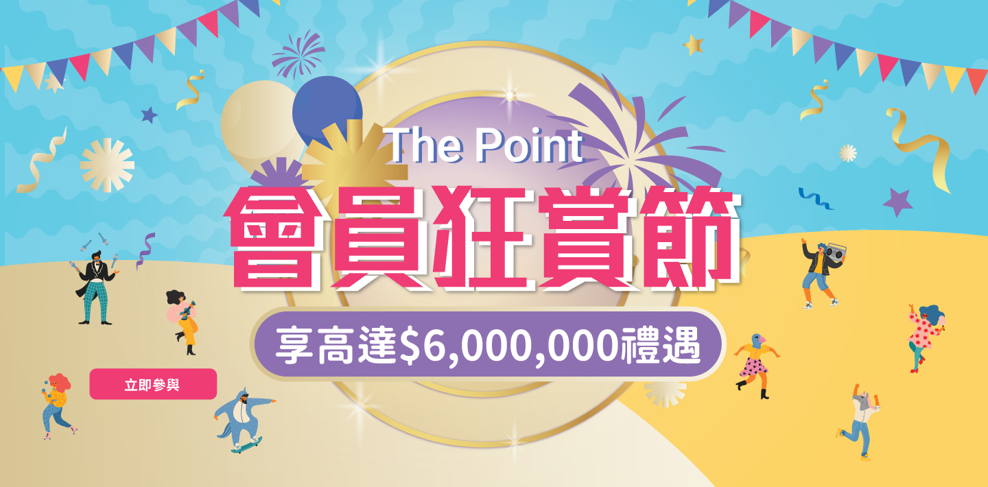 The Point 會員狂賞節'
