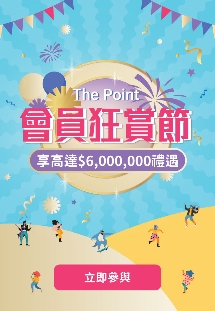The Point 會員狂賞節'