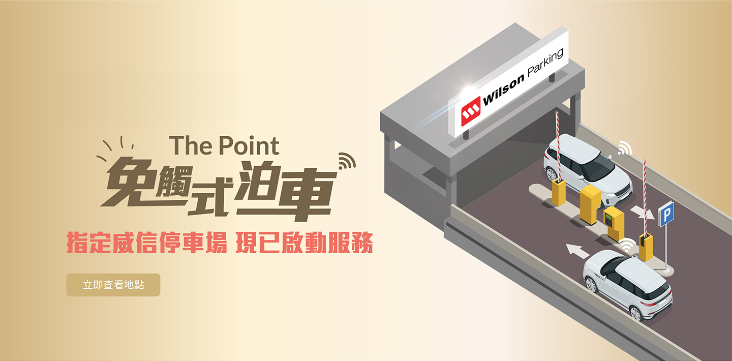 The Point 免觸式泊車於指定威信停車場已啟動