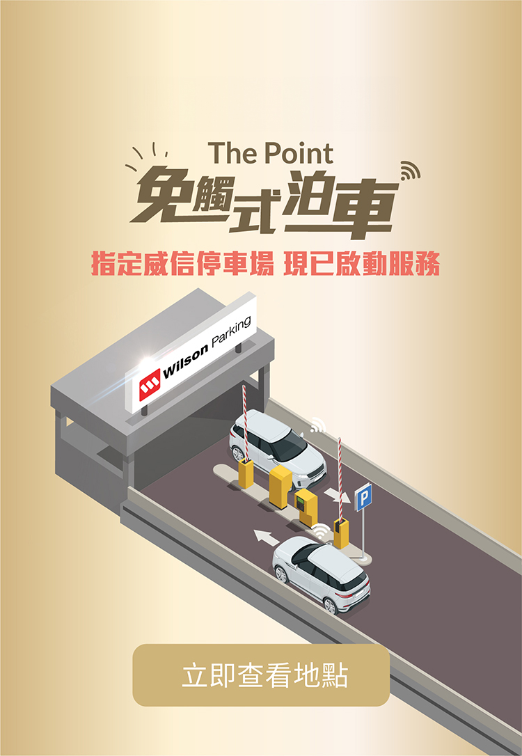 The Point 免觸式泊車於指定威信停車場已啟動