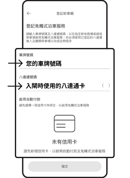 提供相關登記資料以登記免觸式泊車服務