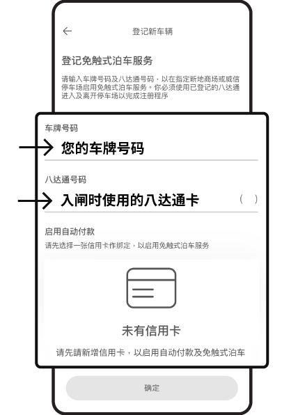 提供相关登记资料以登记免触式泊车服务