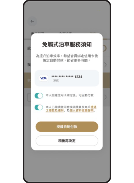 授權所綁定信用卡用作自動付款