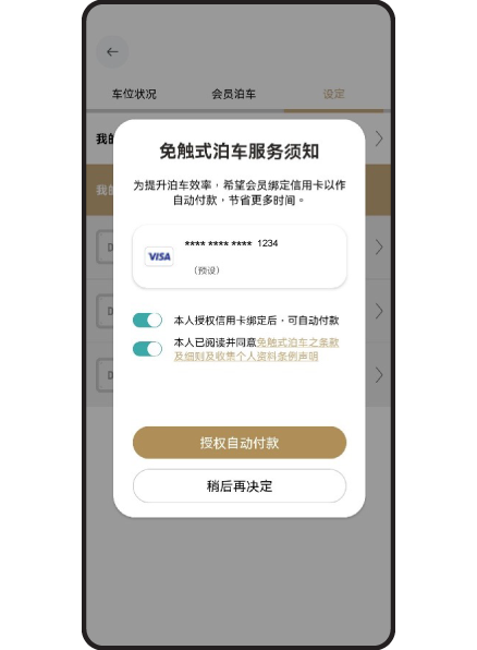 授权所绑定信用卡用作自动付款