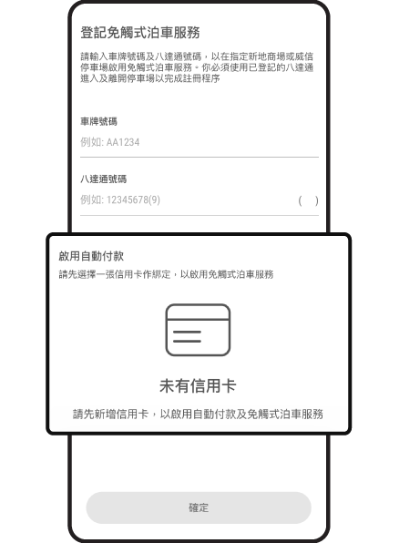 登記同時綁定信用卡以自動繳付泊車費用