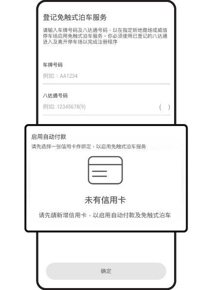 登记同时绑定信用卡以自动缴付泊车费用